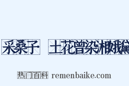 采桑子·土花曾染湘娥黛是什么意思的图片